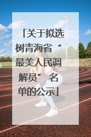 关于拟选树青海省“最美人民调解员” 名单的公示