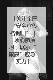 关注全国“安全宣传咨询日”｜一场消防演习，展示“康康”应急实力