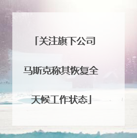 关注旗下公司 马斯克称其恢复全天候工作状态