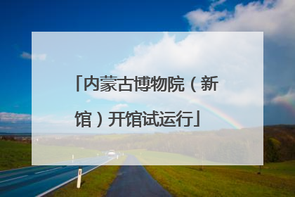 内蒙古博物院（新馆）开馆试运行