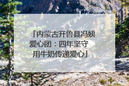 内蒙古开鲁县冯姨爱心团：四年坚守 用牛奶传递爱心