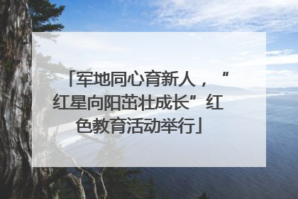 军地同心育新人，“红星向阳茁壮成长”红色教育活动举行