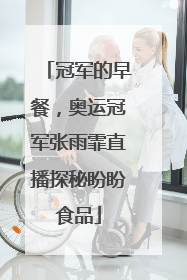 冠军的早餐，奥运冠军张雨霏直播探秘盼盼食品