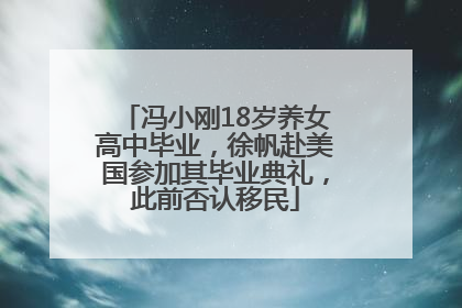冯小刚18岁养女高中毕业，徐帆赴美国参加其毕业典礼，此前否认移民