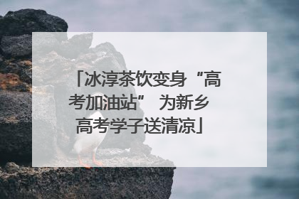 冰淳茶饮变身“高考加油站” 为新乡高考学子送清凉