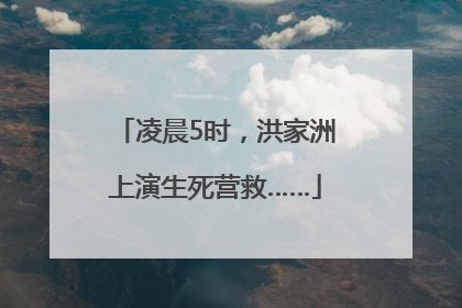 凌晨5时，洪家洲上演生死营救……