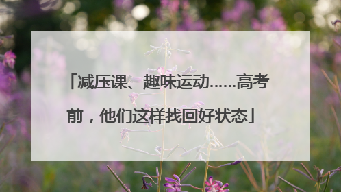 减压课、趣味运动……高考前，他们这样找回好状态