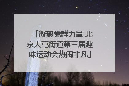 凝聚党群力量 北京大屯街道第三届趣味运动会热闹非凡