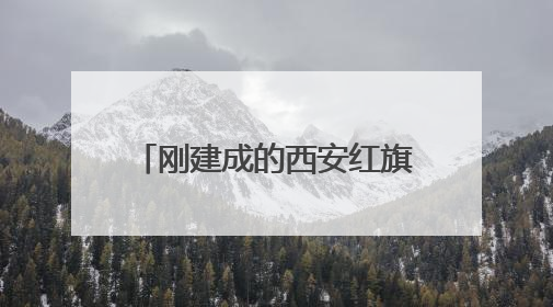 刚建成的西安红旗铁路公园，有商贩占道经营儿童乐园