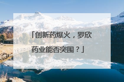 创新药爆火，罗欣药业能否突围？