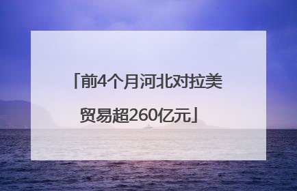 前4个月河北对拉美贸易超260亿元