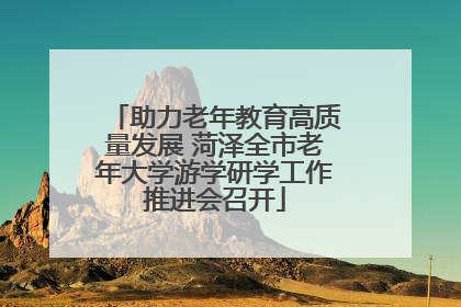 助力老年教育高质量发展 菏泽全市老年大学游学研学工作推进会召开