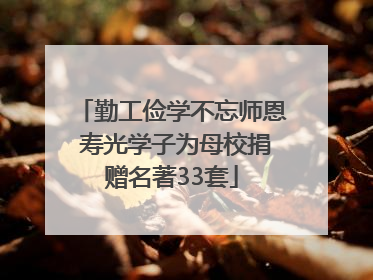 勤工俭学不忘师恩 寿光学子为母校捐赠名著33套