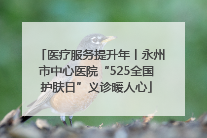 医疗服务提升年丨永州市中心医院“525全国护肤日”义诊暖人心
