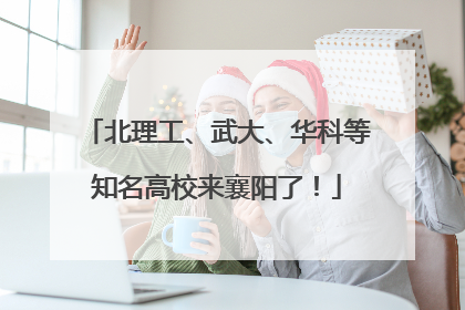 北理工、武大、华科等知名高校来襄阳了！