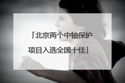 北京两个中轴保护项目入选全国十佳