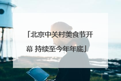 北京中关村美食节开幕 持续至今年年底