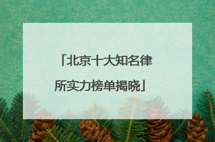 北京十大知名律所实力榜单揭晓
