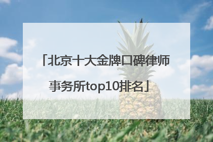 北京十大金牌口碑律师事务所top10排名