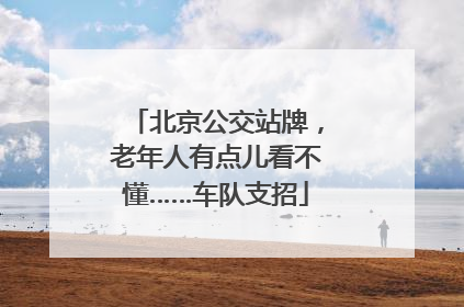 北京公交站牌，老年人有点儿看不懂……车队支招