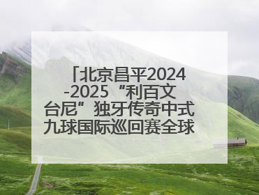 北京昌平2024-2025“利百文台尼”独牙传奇中式九球国际巡回赛全球总决赛盛大启幕！冠军500万