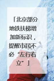 北京部分地铁扶梯增加新标识，提醒市民不必“左行右立”