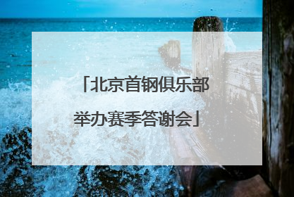 北京首钢俱乐部举办赛季答谢会