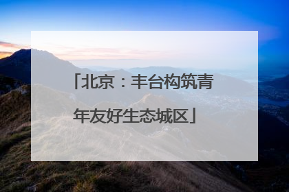 北京：丰台构筑青年友好生态城区