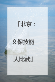 北京：文保技能大比武