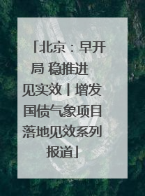 北京：早开局 稳推进 见实效丨增发国债气象项目落地见效系列报道