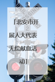 北安市开展人大代表无偿献血活动