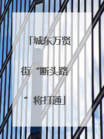 城东万贤街“断头路”将打通