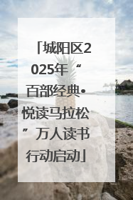 城阳区2025年“百部经典•悦读马拉松”万人读书行动启动