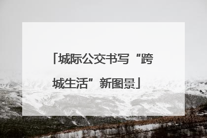 城际公交书写“跨城生活”新图景