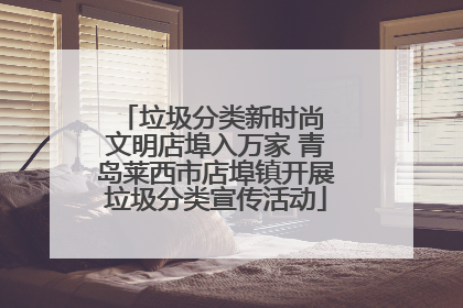 垃圾分类新时尚 文明店埠入万家 青岛莱西市店埠镇开展垃圾分类宣传活动