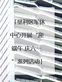 垦利区军休中心开展“迎端午 庆六一”系列活动