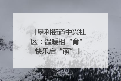 垦利街道中兴社区：温暖相“育” 快乐启“萌”