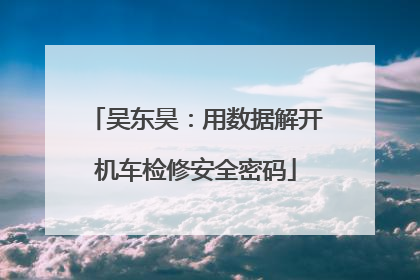 吴东昊：用数据解开机车检修安全密码