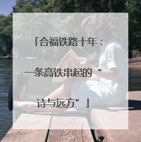 合福铁路十年：一条高铁串起的“诗与远方”