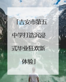 吉安市第五中学打造沉浸式毕业狂欢新体验