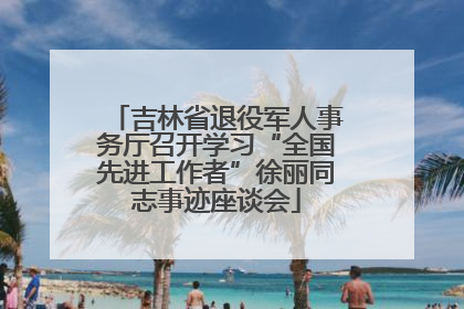 吉林省退役军人事务厅召开学习“全国先进工作者”徐丽同志事迹座谈会