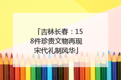 吉林长春：158件珍贵文物再现宋代礼制风华