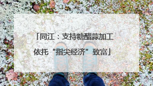 同江：支持糖醋蒜加工 依托“指尖经济”致富