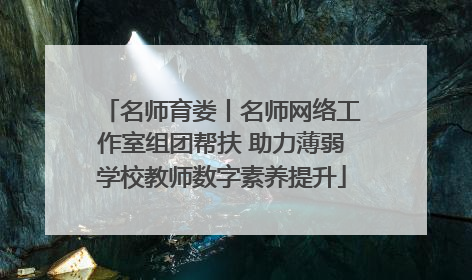名师育娄丨名师网络工作室组团帮扶 助力薄弱学校教师数字素养提升