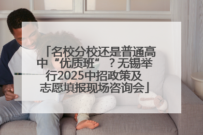 名校分校还是普通高中“优质班”？无锡举行2025中招政策及志愿填报现场咨询会