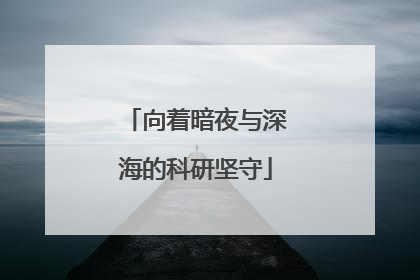 向着暗夜与深海的科研坚守