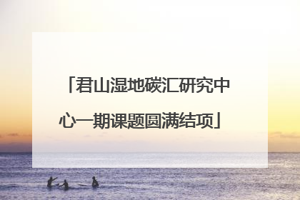 君山湿地碳汇研究中心一期课题圆满结项