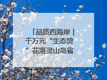 品质西海岸｜千万元“生态贷”花落灵山岛省级自然保护区
