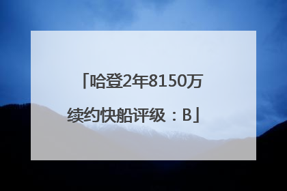哈登2年8150万续约快船评级：B