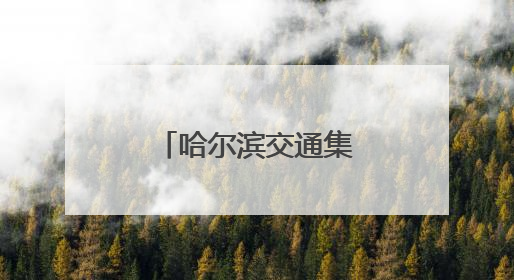 哈尔滨交通集团新区公交公司护航高考